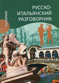 Русско-итальянский разговорник (12+)