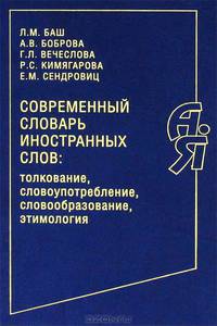 Современный словарь иностранных слов. Толкование, словоупотребление, словообразование, этимология
