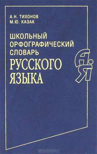 Школьный орфографический словарь русского языка