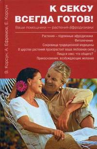 К сексу всегда готов! Ваши помощники - растения - афродизиаки