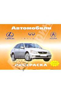 Автомобили: Lexus, Infiniti, Acura