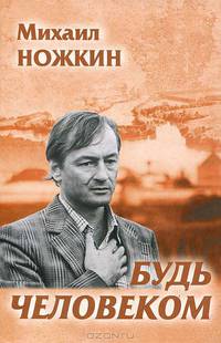 Будь Человеком. Избранное