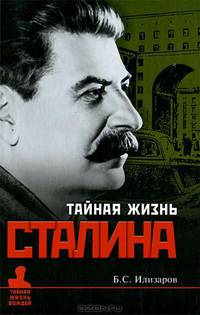 Тайная жизнь Сталина. По материалам его библиотеки и архива. К историософии сталинизма - 5 изд.
