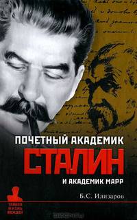 Почетный академик Сталин и академик Марр. О языковедческой дискуссии 1950 года и проблемах с нею связанных