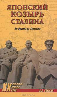 Японский козырь Сталина. От Цусимы до Хиросимы.