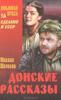Донские рассказы.