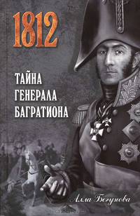 1812. Тайна генерала Багратиона