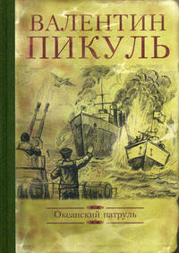 Океанский патруль. В 2-х книгах. Книга 2. Ветер с океана
