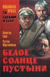 Белое солнце пустыни. Киноповести