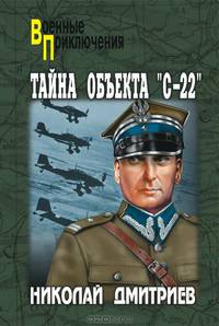 Тайна объекта "С-22"