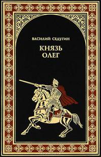 Князь Олег