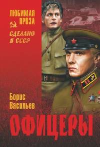 Офицеры