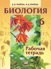 Биология. 6 класс. Рабочая тетрадь. Растения, Бактерии. Грибы. Лишайники