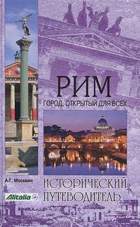 Рим. Город, открытый для всех
