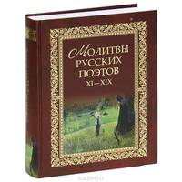 Молитвы русских поэтов XI-XIX. Антология. 2-е изд., испр. и доп
