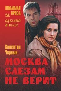 Валентин Черных: Москва слезам не верит