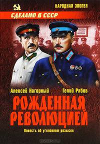 Рожденная революцией. Повесть об уголовном розыске: роман