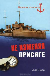 Терновый венец офицера русского флота (Не изменяя присяге)