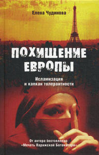 Похищение Европы. Исламизация и капкан толерантности