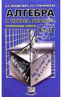 Алгебра и начала анализа. 10-11 классы: Контрольные работы: учебное пособие