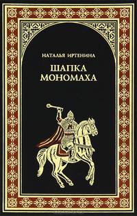Шапка Мономаха.