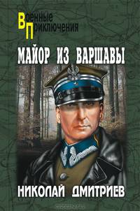 Майор из Варшавы: роман