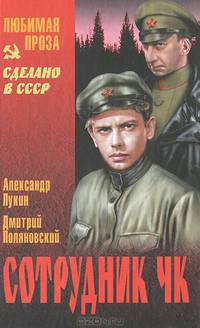 Сотрудник ЧК: роман