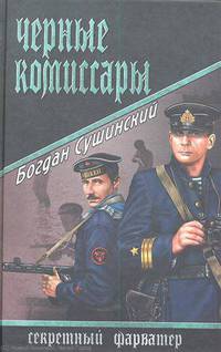 Черные комиссары.