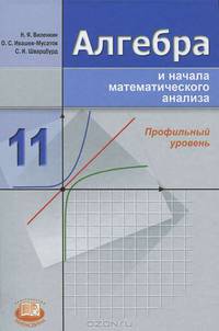Алгебра и математический анализ 11 класс. Учебник с углубленным изучением математики