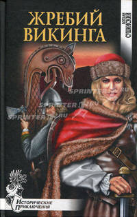 Жребий викинга: роман