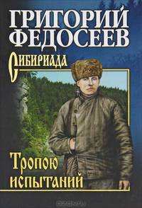 Тропою испытаний