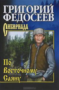 Собрание сочинений Федосеев. По Восточному Саяну (12+)
