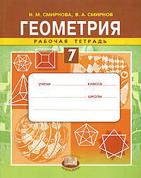 Геометрия. 7 класс. Рабочая тетрадь. ФГОС