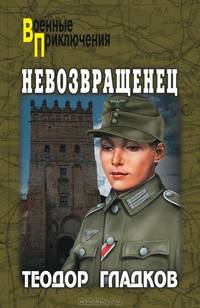 Невозвращенец. Сожженная на костре