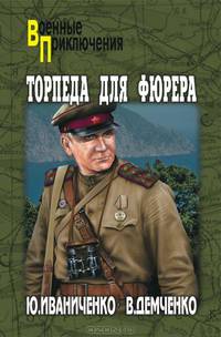 Торпеда для фюрера: роман
