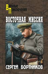 Восточная миссия: повести