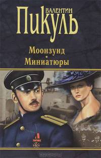 Моонзунд. Миниатюры* (16+) П(черн)