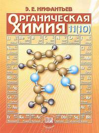 Органическая химия. Учебник. 11(10) класс