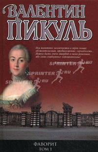 Фаворит. В 2-х книгах. Книга 1. Его императрица