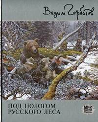 Под пологом русского леса
