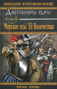 ВГ "Морские псы" Ее Величества