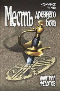 Месть древнего бога: роман