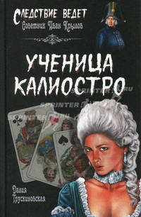 Ученица Калиостро: роман