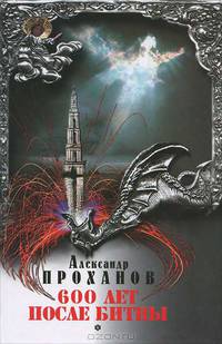 Собрание сочинений. В 10 томах. Том 3. 600 лет после битвы