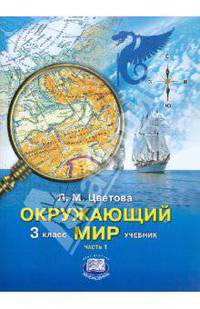 Окружающий мир. 3 класс: Учебник для начальной школы. В 2-х частях. Часть 1
