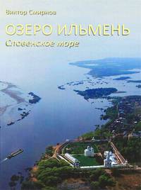 Озеро Ильмень - Словенское море