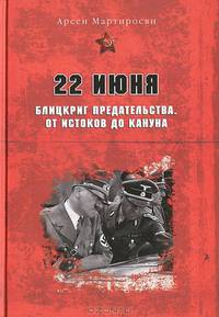 22 июня: Блицкриг предательства. От истоков до кануна