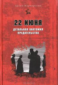 22 июня: Детальная анатомия предательства