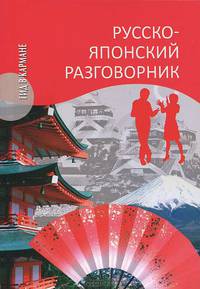 Русско-японский разговорник (16+)