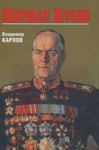 Маршал Жуков. Его соратники и противники в дни войны и мира